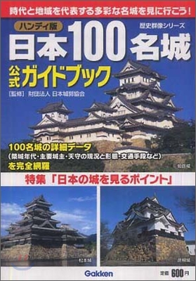 日本100名城公式ガイドブック