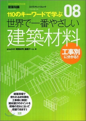 110のキ-ワ-ドで學ぶ(08)世界で一番やさしい建築材料