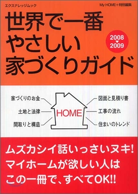 世界で一番やさしい家づくりガイド 2008-2009