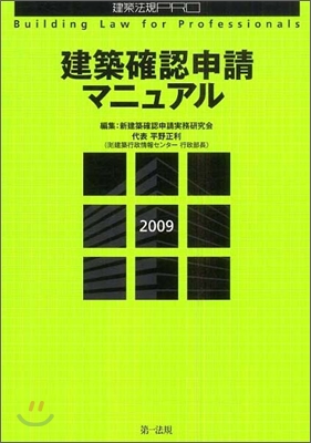 建築確認申請マニュアル 2009