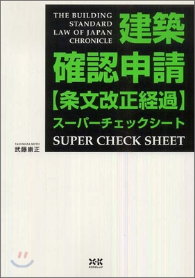 建築確認申請條文改正經過ス-パ-チェックシ-ト