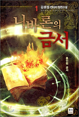 니바론의 금서 1