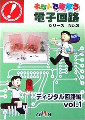 キットで遊ぼう電子回路シリ-ズ No.3 ディジタル回路編 Vol.1