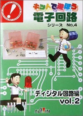 キットで遊ぼう電子回路シリ-ズ No.4 ディジタル回路編 Vol.2