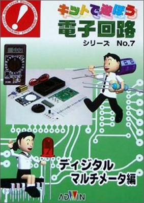 キットで遊ぼう電子回路シリ-ズ No.7 ディジタル.マルチメ-タ編