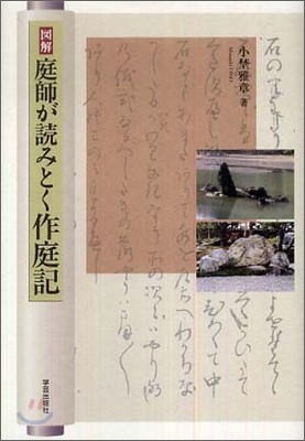 圖解 庭師が讀みとく作庭記