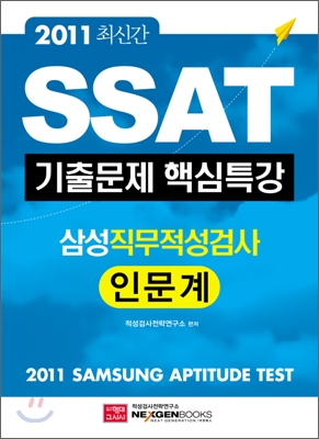 2011 SSAT 기출문제 핵심특강 삼성직무적성검사 인문계