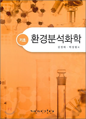 기초 환경분석화학