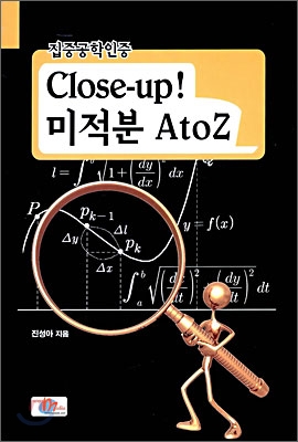 Close-up! 미적분 A to Z