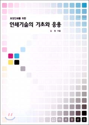 인쇄기술의 기초와 응용