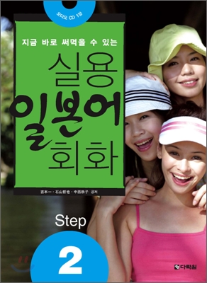 실용 일본어 회화 Step 2