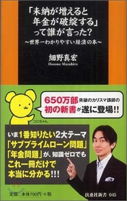 「未納が增えると年金が破綻する」って誰が言った?