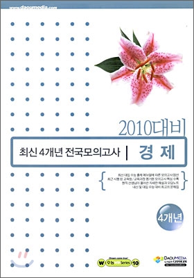 (윈 시리즈) 2010년학년도 대비 최신 4개년 전국모의고사 사회탐구 경제 (2009년)