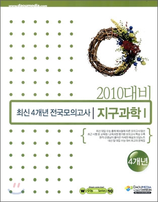 (윈 시리즈) 2010년학년도 대비 최신 4개년 전국모의고사 과학탐구 지구과학 1 (2009년)