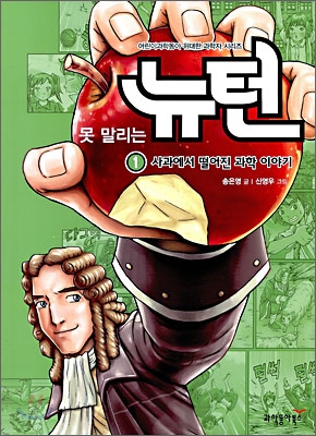 못 말리는 뉴턴 1