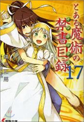 とある魔術の禁書目錄(17)