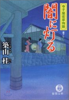 闇に燈る 寺子屋若草物語