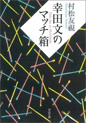 幸田文のマッチ箱