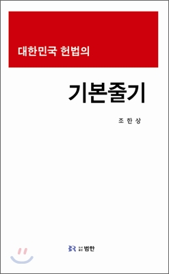대한민국 헌법의 기본줄기