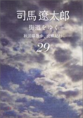 街道をゆく(29)秋田縣散步,ひだ紀行