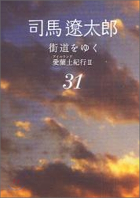 街道をゆく(31)愛蘭土紀行