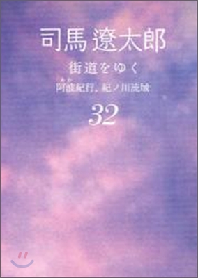 街道をゆく(32)阿波紀行,紀ノ川流域