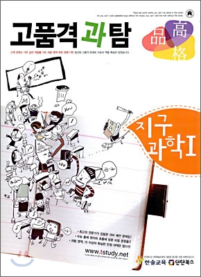 고품격 과탐 지구과학 1 (2009년)