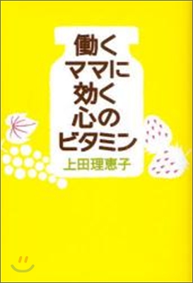 動くママに效く心のビタミン