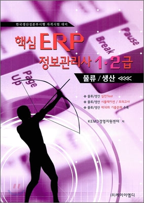 핵심 ERP 정보관리사 1 2급 물류 생산