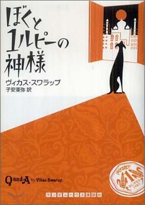 ぼくと1ルピ-の神樣