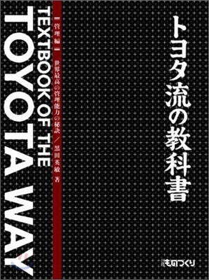 トヨタ流の敎科書 管理編