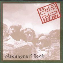 큰바위얼굴 - 1집 Madangnori Rock