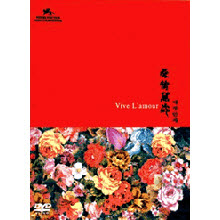 [DVD] Vive L&#39;Amour - 애정만세 (미개봉)