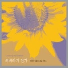 이해인(낭송) 노영심(피아노) - 해바라기 연가 (2CD/미개봉)