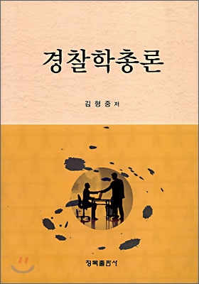 경찰학총론