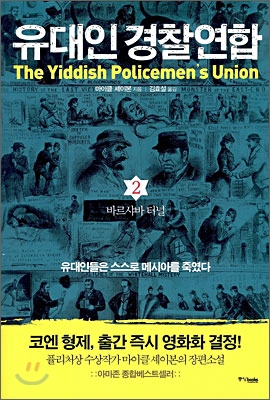 유대인 경찰연합 2