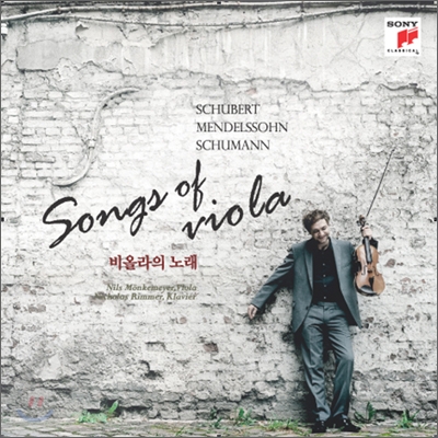 Nils Monkemeyer 비올라로 듣는 아르페지오네 소나타 (Songs of Viola)