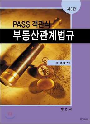 PASS 객관식 부동산관계법규