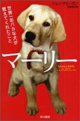 マ-リ- 世界一おバカな犬が敎えてくれたこと