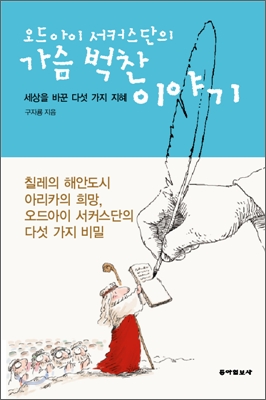 오드아이 서커스단의 가슴 벅찬 이야기