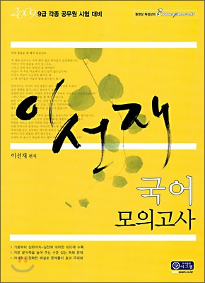 2009 이선재 국어 모의고사