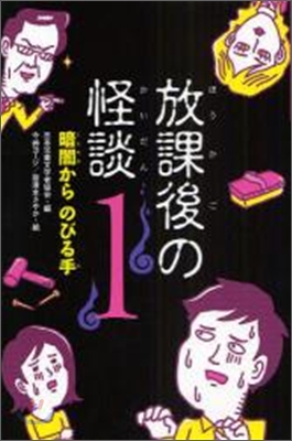 放課後の怪談(1)暗闇からのびる手