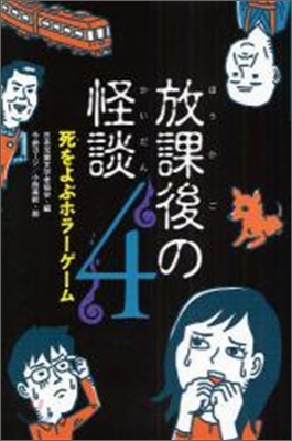 放課後の怪談(4)死をよぶホラ-ゲ-ム