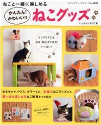 かんたん!かわいい!!ねこグッズ