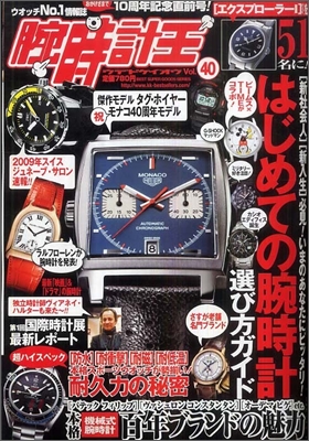 腕時計王 Vol.40