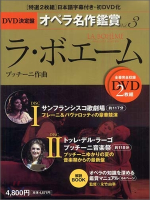 DVD決定盤オペラ名作鑑賞 vol.3