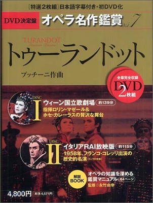 DVD決定盤オペラ名作鑑賞 vol.7