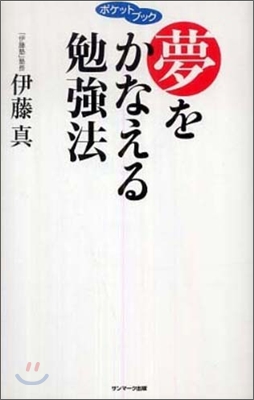 夢をかなえる勉强法