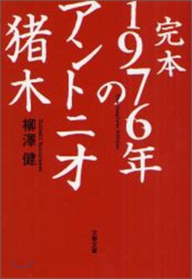 完本1976年のアントニオ猪木