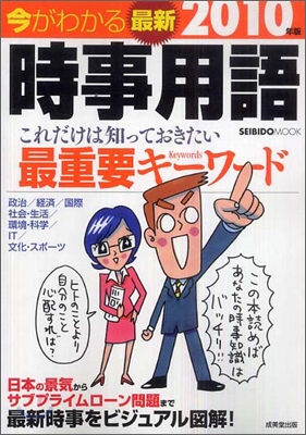 今がわかる最新時事用語 2010年版